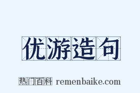 优游造句是什么意思的图片